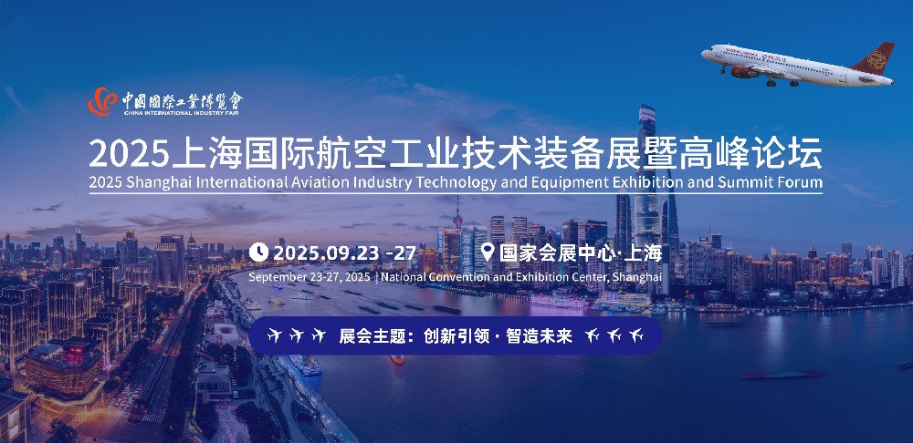 ​关于举办：2025第二十五届中国国际工业博览会|航空工业技术装备展