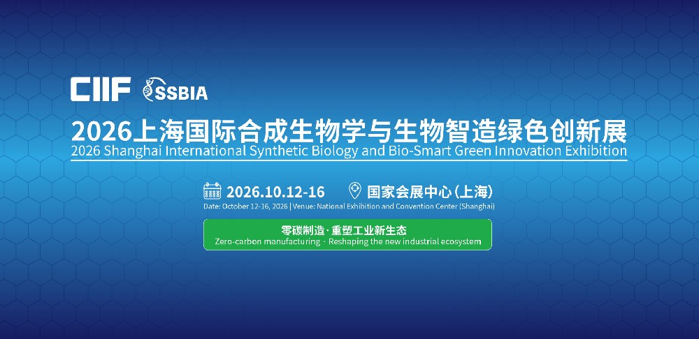 ​关于举办：2026上海国际合成生物学与生物智造绿色创新展